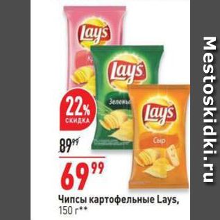 Акция - Чипсы Lays