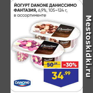 Акция - ЙОГУРТ DANONE ДАНИССИМО ФАНТАЗИЯ, 6,9%