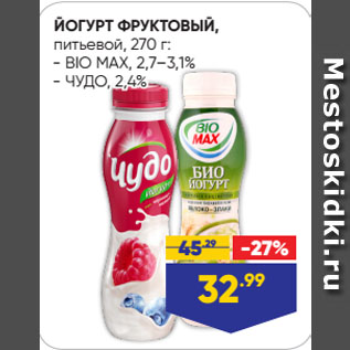 Акция - ЙОГУРТ ФРУКТОВЫЙ, питьевой: BIO MAX, 2,7–3,1% / ЧУДО, 2,4%