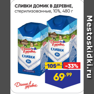 Акция - СЛИВКИ ДОМИК В ДЕРЕВНЕ, стерилизованные, 10%