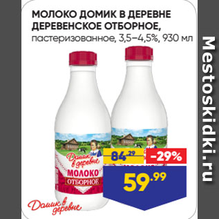 Акция - МОЛОКО ДОМИК В ДЕРЕВНЕ ДЕРЕВЕНСКОЕ ОТБОРНОЕ, пастеризованное, 3,5–4,5%