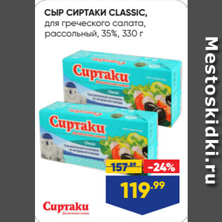 Акция - СЫР СИРТАКИ CLASSIC, для греческого салата, рассольный, 35%