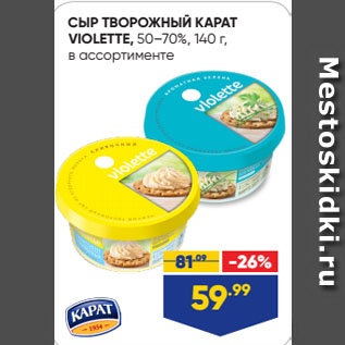 Акция - СЫР ТВОРОЖНЫЙ КАРАТ VIOLETTE, 50–70%