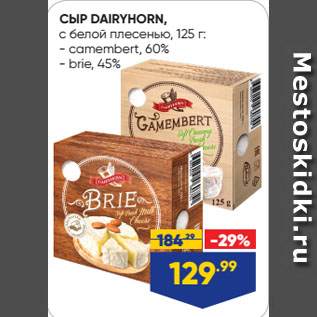 Акция - СЫР DAIRYHORN, с белой плесенью: camembert, 60%/ brie, 45%