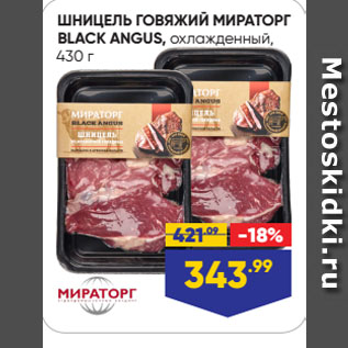 Акция - ШНИЦЕЛЬ ГОВЯЖИЙ МИРАТОРГ BLACK ANGUS, охлажденный