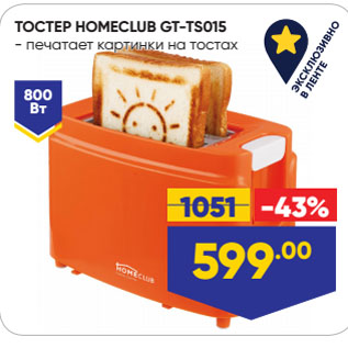 Акция - ТОСТЕР HOMECLUB GT-TS015 печатает картинки на тостах
