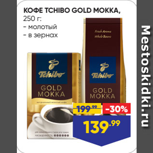 Акция - КОФЕ TCHIBO GOLD МОККА, молотый/ в зернах