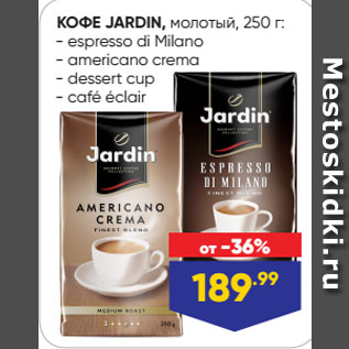 Акция - КОФЕ JARDIN, молотый: espresso di Milano/ аmericano crema/ dessert cup/ café éclair