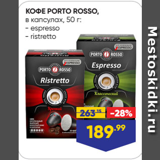 Акция - КОФЕ PORTO ROSSO, в капсулах: espresso/ ristretto