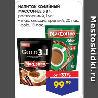 Акция - НАПИТОК КОФЕЙНЫЙ MACCOFFEE 3 В 1, растворимый: max: классик, крепкий/ gold