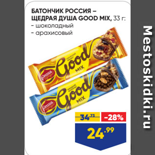 Акция - БАТОНЧИК РОССИЯ – ЩЕДРАЯ ДУША GOOD MIX: шоколадный/ арахисовый
