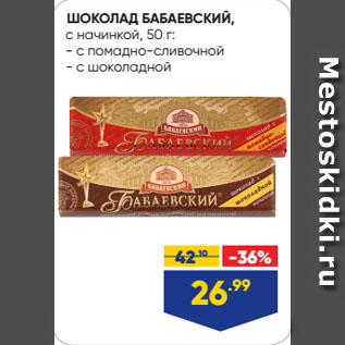 Акция - ШОКОЛАД БАБАЕВСКИЙ, с начинкой: с помадно-сливочной/ с шоколадной