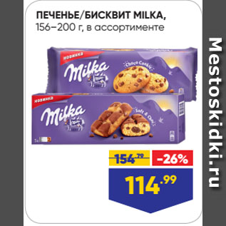 Акция - ПЕЧЕНЬЕ/БИСКВИТ MILKA