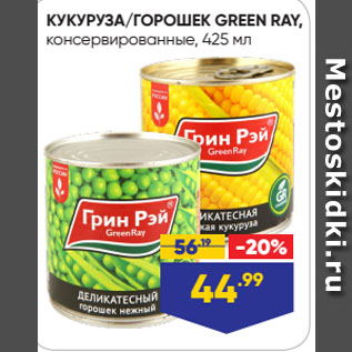 Акция - КУКУРУЗА/ГОРОШЕК GREEN RAY, консервированные
