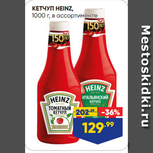 Акция - КЕТЧУП HEINZ