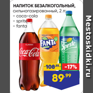 Акция - НАПИТОК БЕЗАЛКОГОЛЬНЫЙ, сильногазированный: coca-cola/ sprite/ fanta