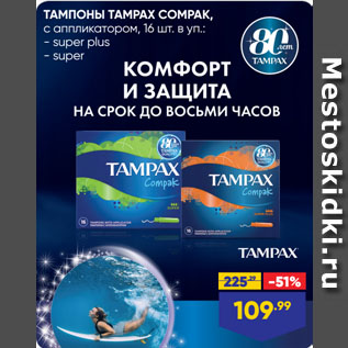 Акция - ТАМПОНЫ TAMPAX COMPAK, с аппликатором