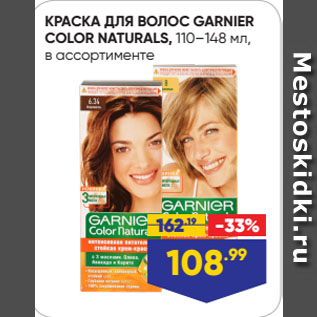 Акция - КРАСКА ДЛЯ ВОЛОС GARNIER COLOR NATURALS