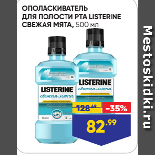 Акция - ОПОЛАСКИВАТЕЛЬ ДЛЯ ПОЛОСТИ РТА LISTERINE СВЕЖАЯ МЯТА