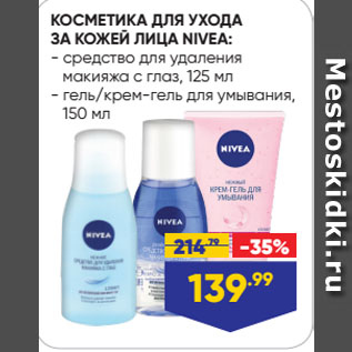 Акция - КОСМЕТИКА ДЛЯ УХОДА ЗА КОЖЕЙ ЛИЦА NIVEA: средство для удаления макияжа с глаз, 125 мл/ гель/крем-гель для умывания, 150 мл