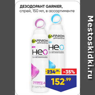 Акция - ДЕЗОДОРАНТ GARNIER, спрей