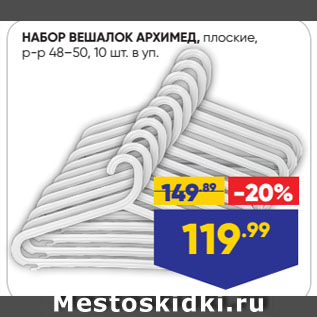 Акция - НАБОР ВЕШАЛОК АРХИМЕД, плоские, р-р 48–50