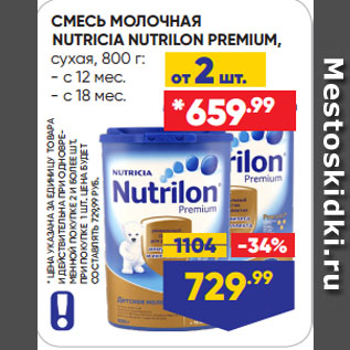 Акция - СМЕСЬ МОЛОЧНАЯ NUTRICIA NUTRILON PREMIUM, сухая