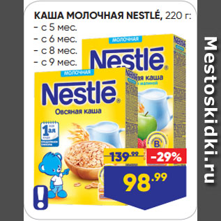 Акция - КАША МОЛОЧНАЯ NESTLÉ