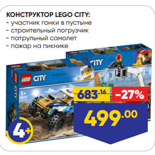 Акция - КОНСТРУКТОР LEGO CITY: участник гонки в пустыне/ строительный погрузчик/ патрульный самолет/ пожар на пикнике
