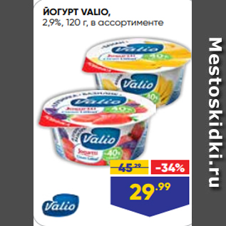 Акция - ЙОГУРТ VALIO, 2,9%, 120 г, в ассортименте