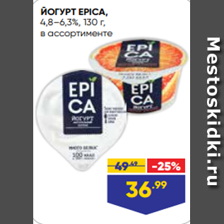Акция - ЙОГУРТ EPICA, 4,8–6,3%, 130 г, в ассортименте