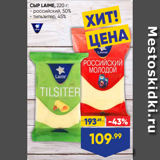 Акция - СЫР LAIME, 220 г: - российский, 50% - тильзитер, 45%