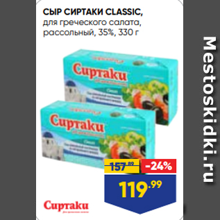 Акция - СЫР СИРТАКИ CLASSIC, для греческого салата, рассольный, 35%, 330 г