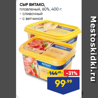 Акция - СЫР ВИТАКО, плавленый, 60%, 400 г: - сливочный - с ветчиной