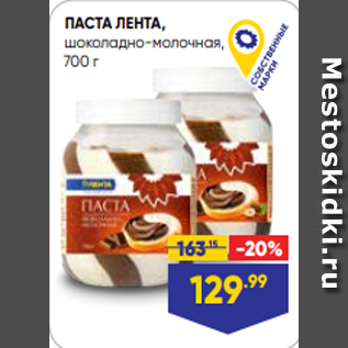 Акция - ПАСТА ЛЕНТА, шоколадно-молочная, 700 г
