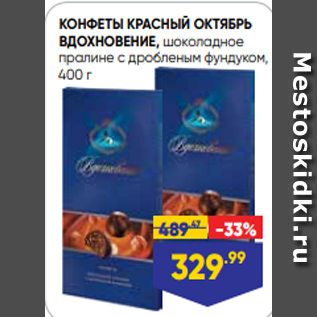 Акция - КОНФЕТЫ КРАСНЫЙ ОКТЯБРЬ ВДОХНОВЕНИЕ, шоколадное пралине с дробленым фундуком, 400 г