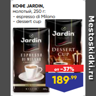 Акция - КОФЕ JARDIN, молотый, 250 г: - espresso di Milano - dessert cup