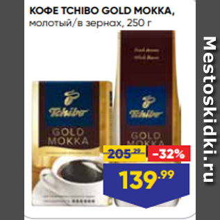 Акция - КОФЕ TCHIBO GOLD MOKKA, молотый/в зернах, 250 г