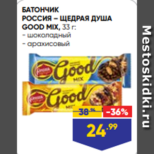 Акция - БАТОНЧИК РОССИЯ – ЩЕДРАЯ ДУША GOOD MIX, 33 г: - шоколадный - арахисовый
