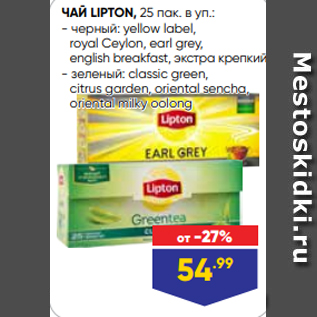 Акция - ЧАЙ LIPTON, 25 пак. в уп.: - черный: yellow label, royal Ceylon, earl grey, english breakfast, экстра крепкий - зеленый: classic green, citrus garden, oriental sencha, oriental milky oolong