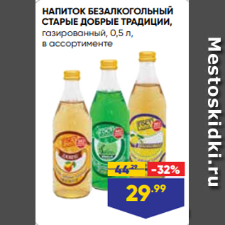 Акция - НАПИТОК БЕЗАЛКОГОЛЬНЫЙ СТАРЫЕ ДОБРЫЕ ТРАДИЦИИ, газированный, 0,5 л, в ассортименте