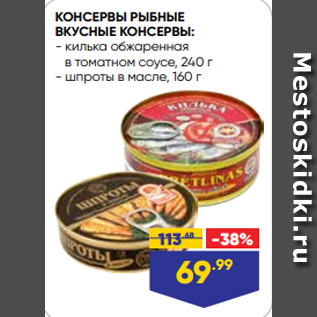 Акция - КОНСЕРВЫ РЫБНЫЕ ВКУСНЫЕ КОНСЕРВЫ: - килька обжаренная в томатном соусе, 240 г - шпроты в масле, 160 г