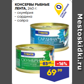 Акция - КОНСЕРВЫ РЫБНЫЕ ЛЕНТА, 240 г: - скумбрия - сардина - сайра