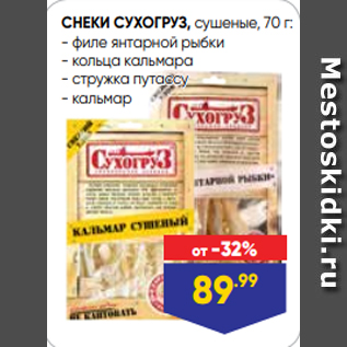 Акция - СНЕКИ СУХОГРУЗ, сушеные, 70 г: - филе янтарной рыбки - кольца кальмара - стружка путассу - кальмар