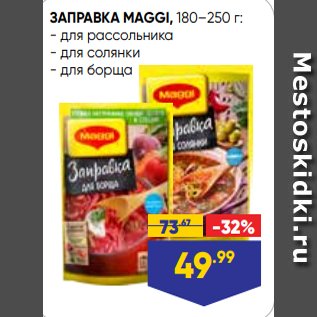 Акция - ЗАПРАВКА MAGGI, 180–250 г: - для рассольника - для солянки - для борща