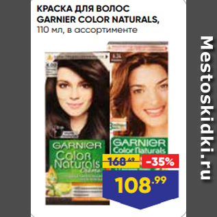 Акция - КРАСКА ДЛЯ ВОЛОС GARNIER COLOR NATURALS, 110 мл, в ассортименте