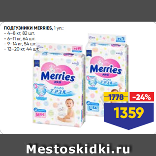 Акция - ПОДГУЗНИКИ MERRIES, 1 уп.: - 4–8 кг, 82 шт. - 6–11 кг, 64 шт. - 9–14 кг, 54 шт. - 12–20 кг, 44 ш