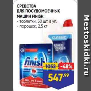 Акция - СРЕДСТВА ДЛЯ ПОСУДОМОЕЧНЫХ МАШИН FINISH: - таблетки, 50 шт. в уп. - порошок, 2,5 кг