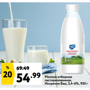 Акция - Молоко отборное пастеризованное, Искренне Ваш, 3,4-6%