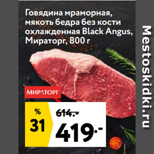 Акция - Говядина мраморная, мякоть бедра без кости охлажденная Black Angus, Мираторг